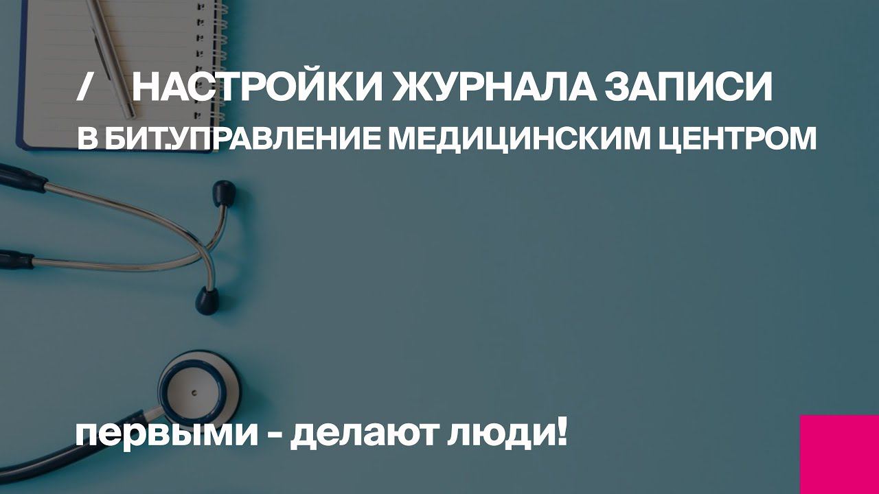 Настройка Журнала записи в программе БИТ.Управление медицинским центром