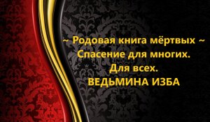 РОДОВАЯ КНИГА МЁРТВЫХ…СПАСЕНИЕ ДЛЯ МНОГИХ…ДЛЯ ВСЕХ..АВТОР: ИНГА ХОСРОЕВА