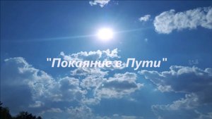 Покаяние в Пути