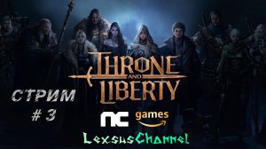 Стрим #3 Путь Новичка на Кореи ( #ThroneandLiberty #mmorpg )