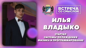 Илья Владыко. Встреча со смыслом.