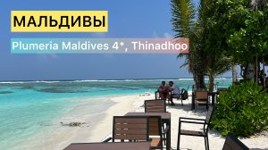 Plumeria Maldives 4*, Thinadhoo