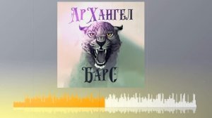 АрХангел - Барс (Никита Дрожжин)