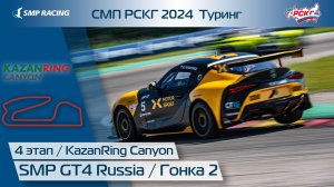 СМП РСКГ 2024 Туринг 4-й этап. SMP GT4 Russia. Гонка 2