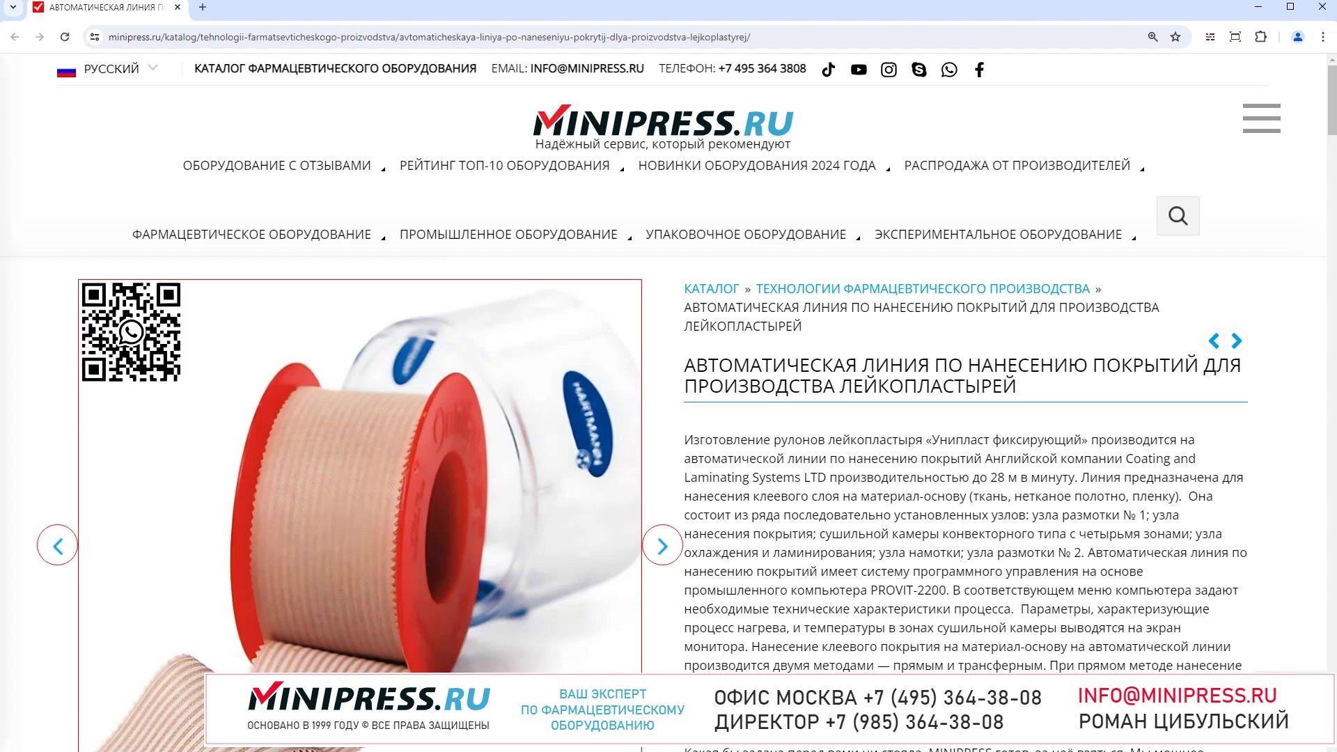 Minipress.ru Автоматическая линия по нанесению покрытий для производства лейкопластырей