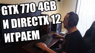 Что может видеокарта GTX 770 на 4GB в топовых играх DirectX12