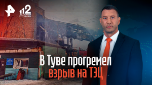 В Туве прогремел взрыв на ТЭЦ
