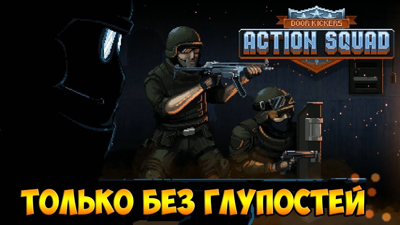 Steam door kickers action squad фото 95