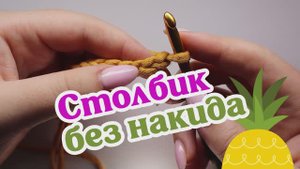 Столбик без накида