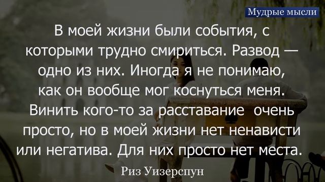 Развод. Вдохновляющие Цитаты о Разводе