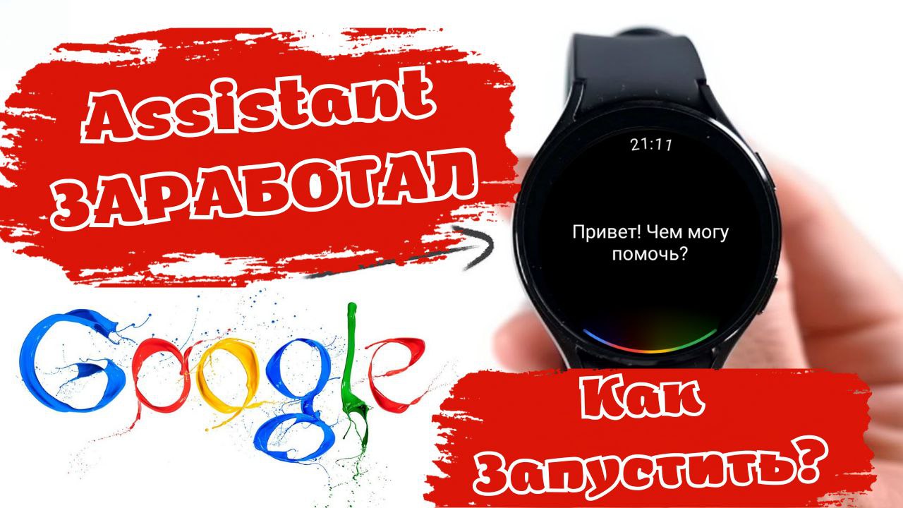 Google Ассистент ЗАРАБОТАЛ на Galaxy Watch 4, КАК ЗАПУСТИТЬ?