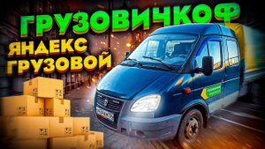 ГРУЗОВИЧКОФ ИЛИ ЯНДЕКС ГРУЗОВОЙ? СМЕНА НА ГАЗЕЛИ