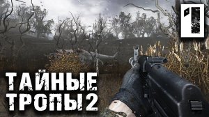 S.T.A.L.K.E.R. Тайные Тропы 2 OGSR #1 ► Настоящая история Стрелка