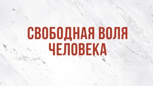 ST5101.7 Rus 17. Доктрина избрания. Термины и определения.