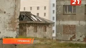 ТВ 21 Репортаж из Гремихи