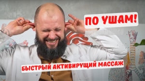 ПО УШАМ! Быстрый активирующий массаж.