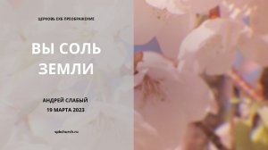 Вы - соль земли. Андрей Слабый, 19 марта 2023