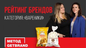 Рейтинг брендов в категории "Вареники" | Метод Getbrand