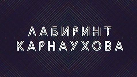 Лабиринт Карнаухова | Соловьёв LIVE | 20 июня 2023