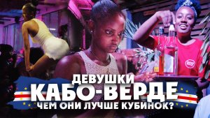 ДЕВУШКИ КАБО-ВЕРДЕ / Чем они лучше кубинок /Свидание с креолками