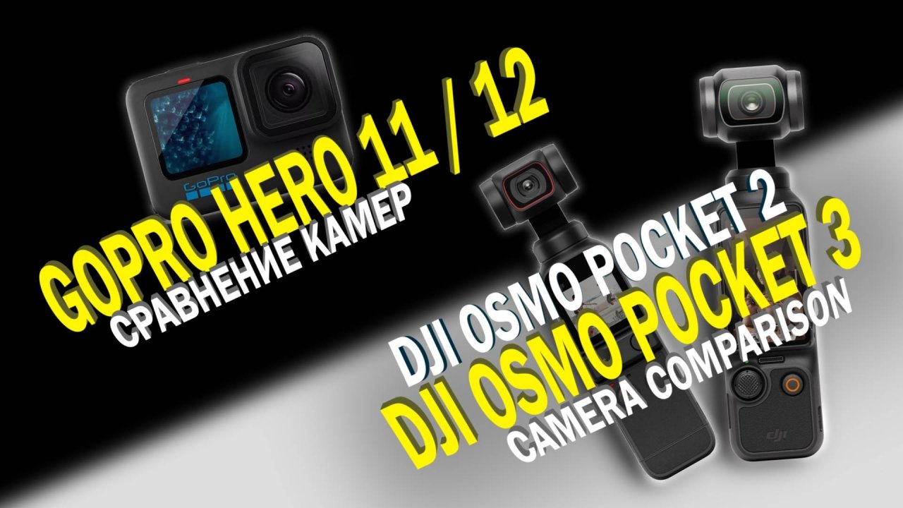 Битва экшн-камер: GoPro Hero 11 против DJI Osmo Pocket 3 и Osmo Pocket 2 (Camera comparison)