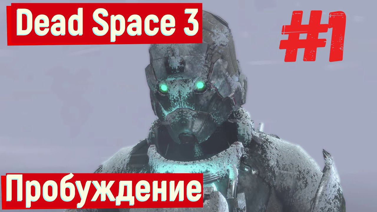 Dead Space 3 - Пробуждение #1