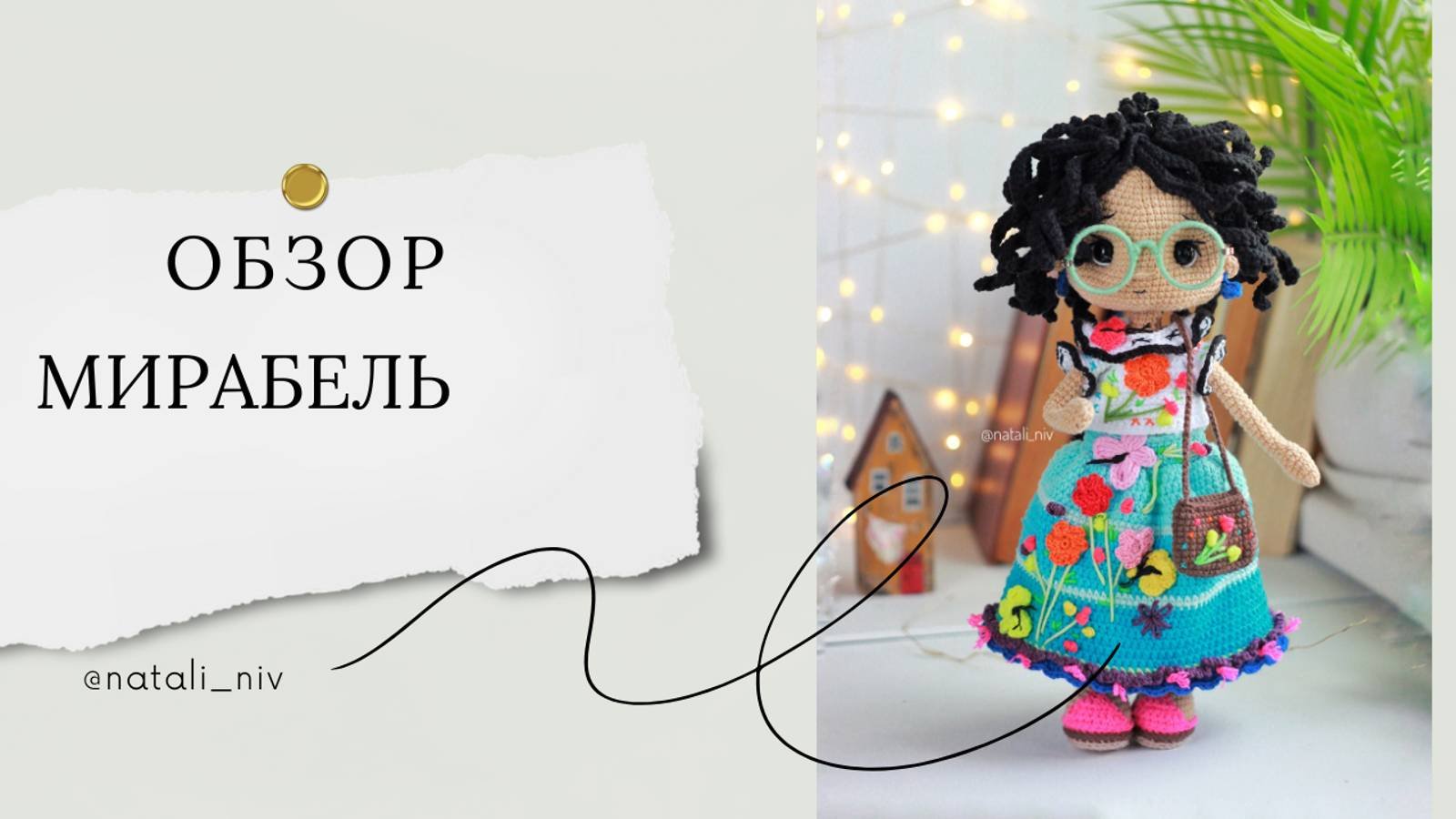 обзор Мирабель