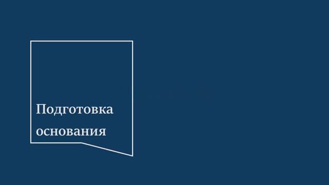 Подготовка основания (пола) для напольных покрытий