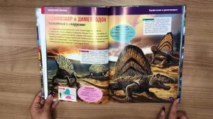 Детская энциклопедия. Динозавры и доисторические животные