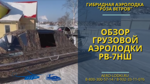 Грузовая аэролодка РВ-7НШ с широкими дверями 280 лс / Аэролодка Роза ветров от производителя в Перми