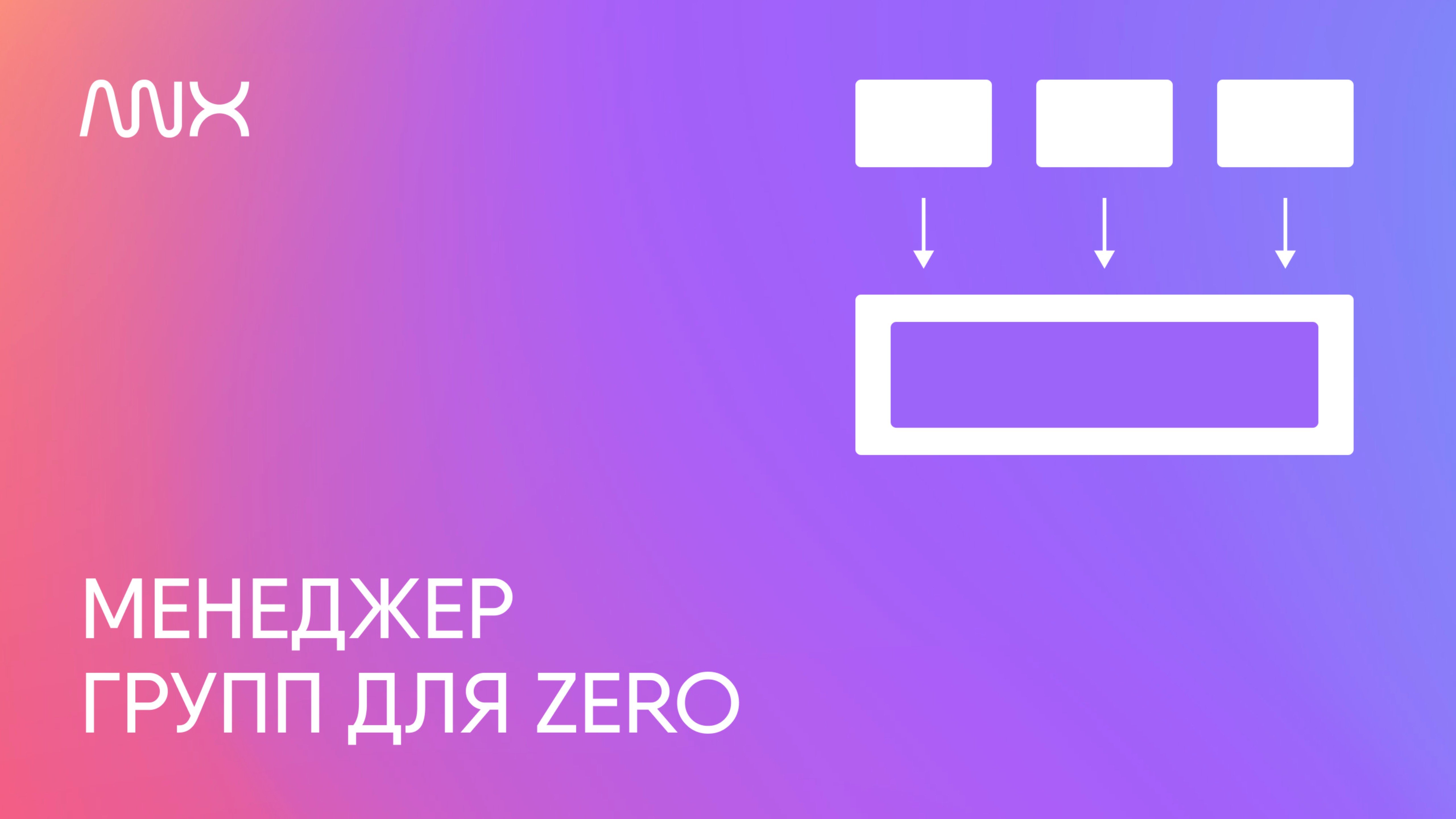 ANNEXX — Менеджер групп в Zero Тильды