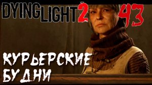 Dying Light 2 Stay Human ПРОХОЖДЕНИЕ НА РУССКОМ #43 Курьерские будни