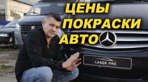 Цены на покраску авто, мотиватор ОНБ