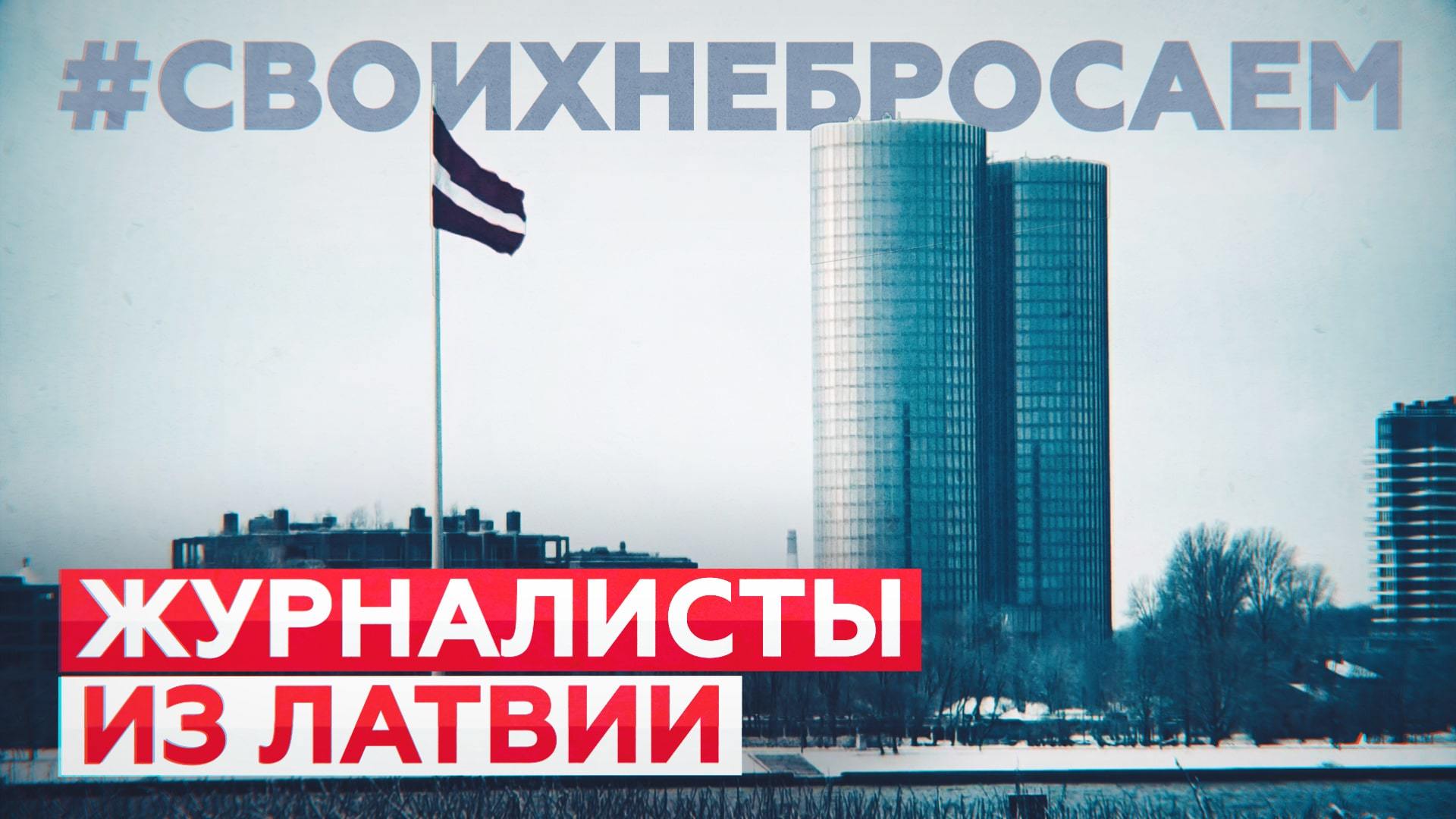 Травля и свобода слова: задержанные в Латвии русскоязычные журналисты в проекте RT #Своихнебросаем