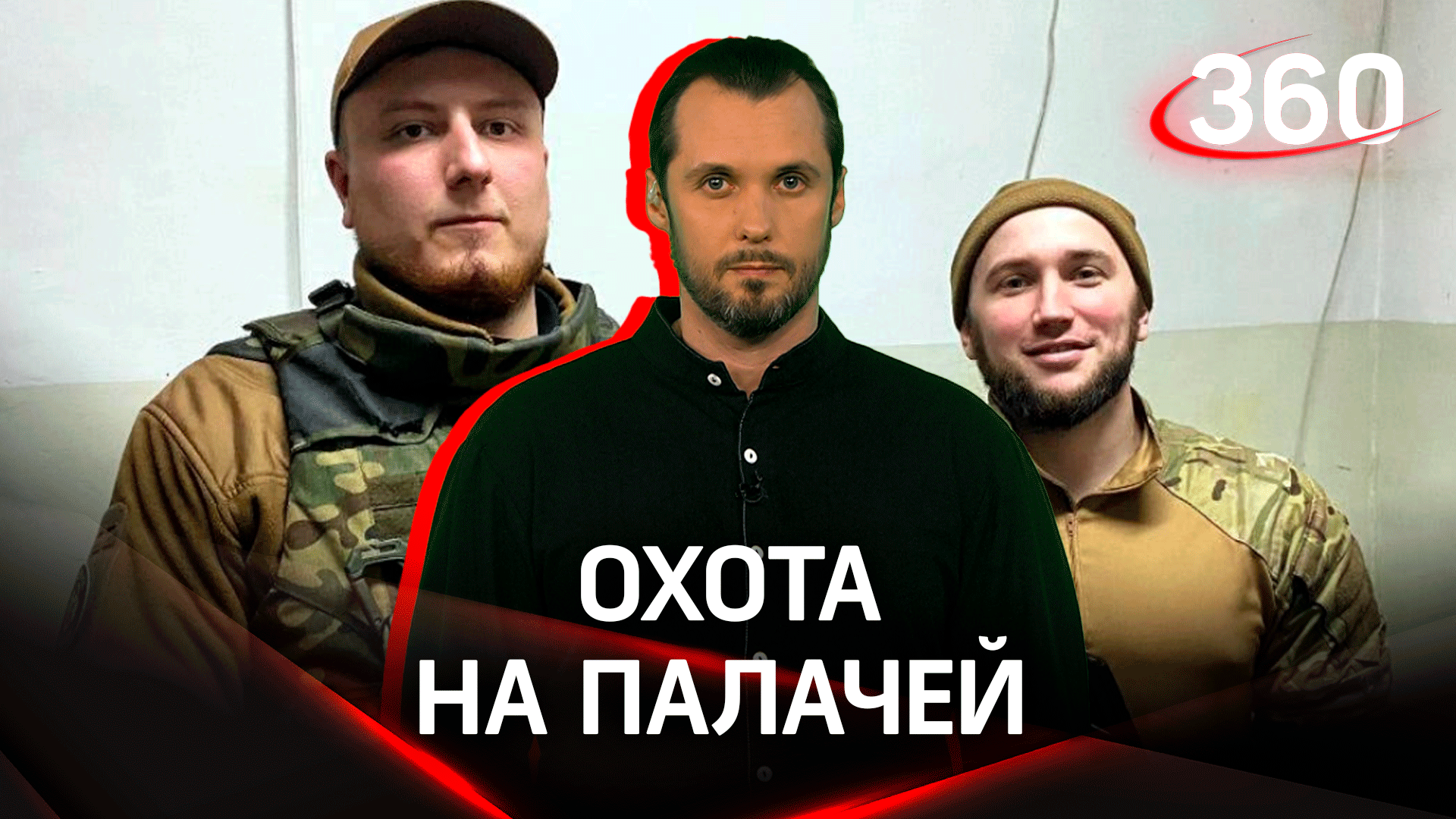 Российский спецназ охотится на Константина Немичева и Сергея Величко
