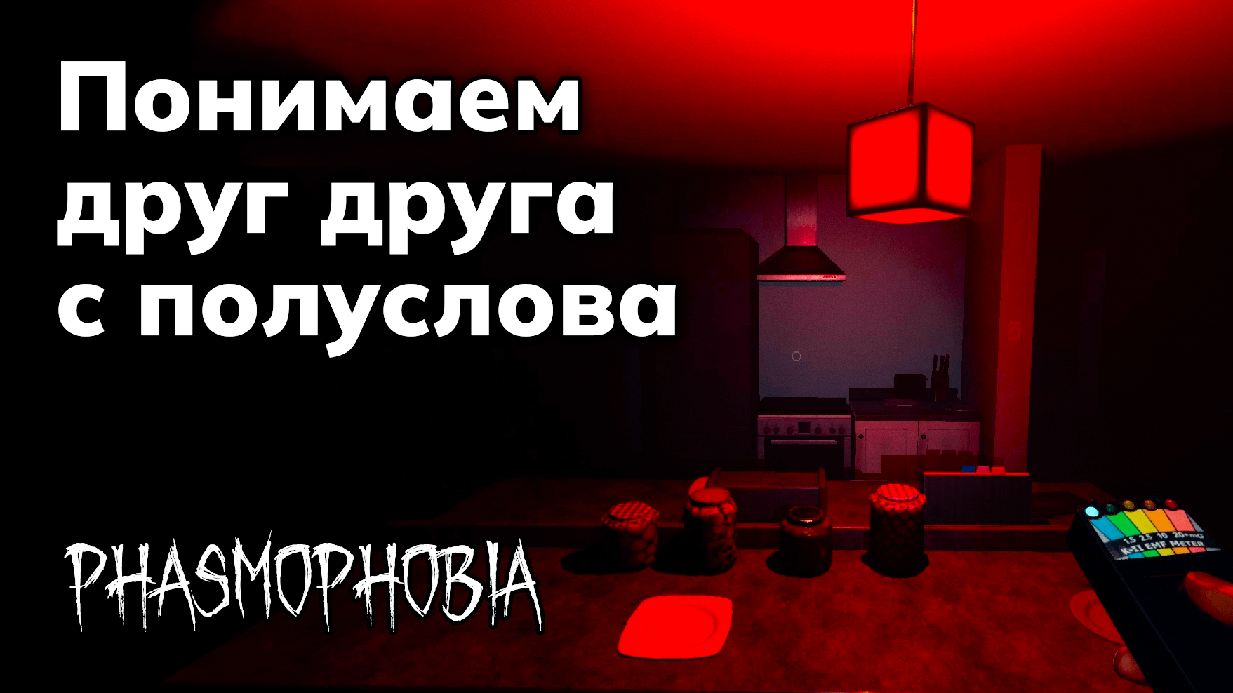 как включить свет в доме phasmophobia фото 95