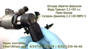 Штуцер обратки форсунок Форд Транзит Пежо Боксер