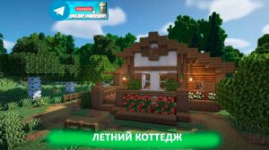 Летний коттедж (майнкрафт идеи построек)