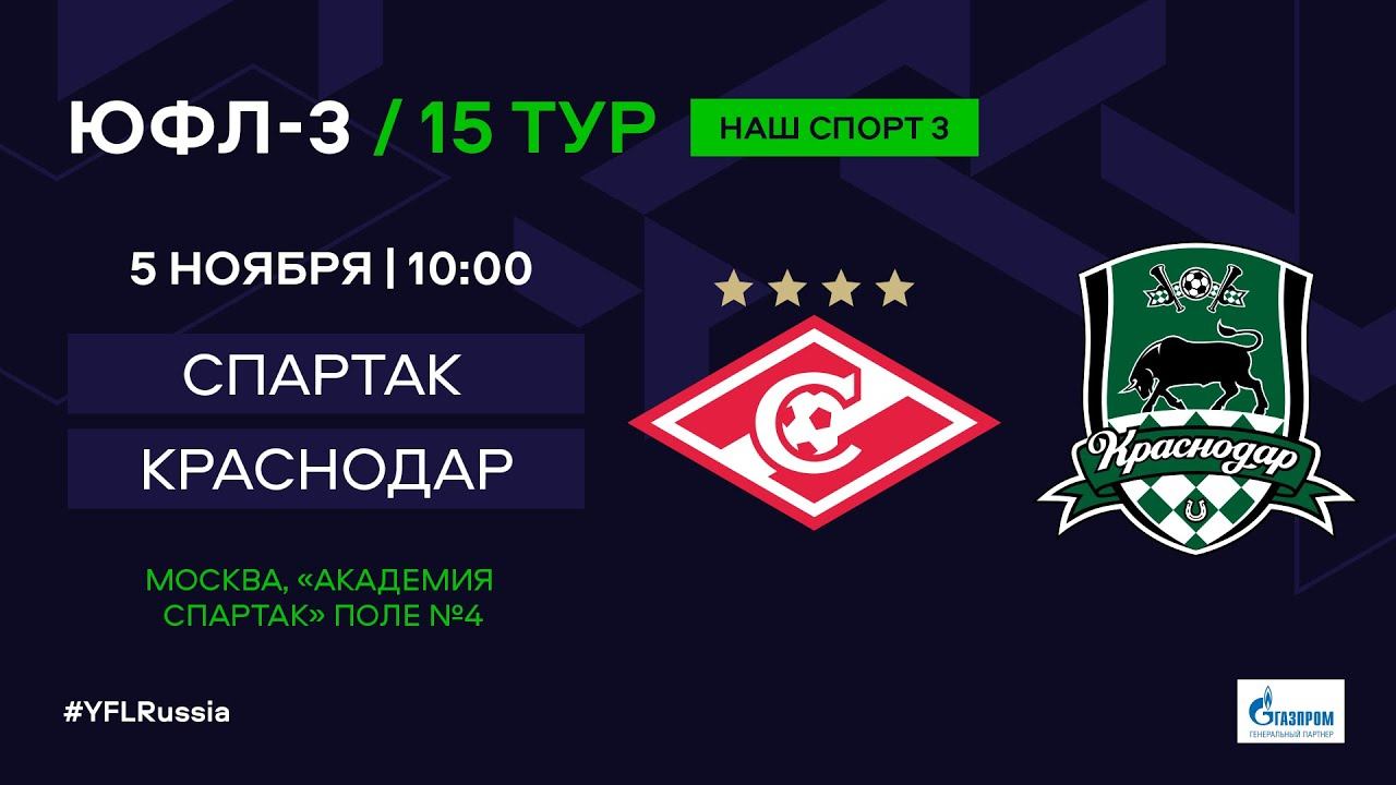 ЮФЛ-3. Спартак Москва - Краснодар. 15-й тур.