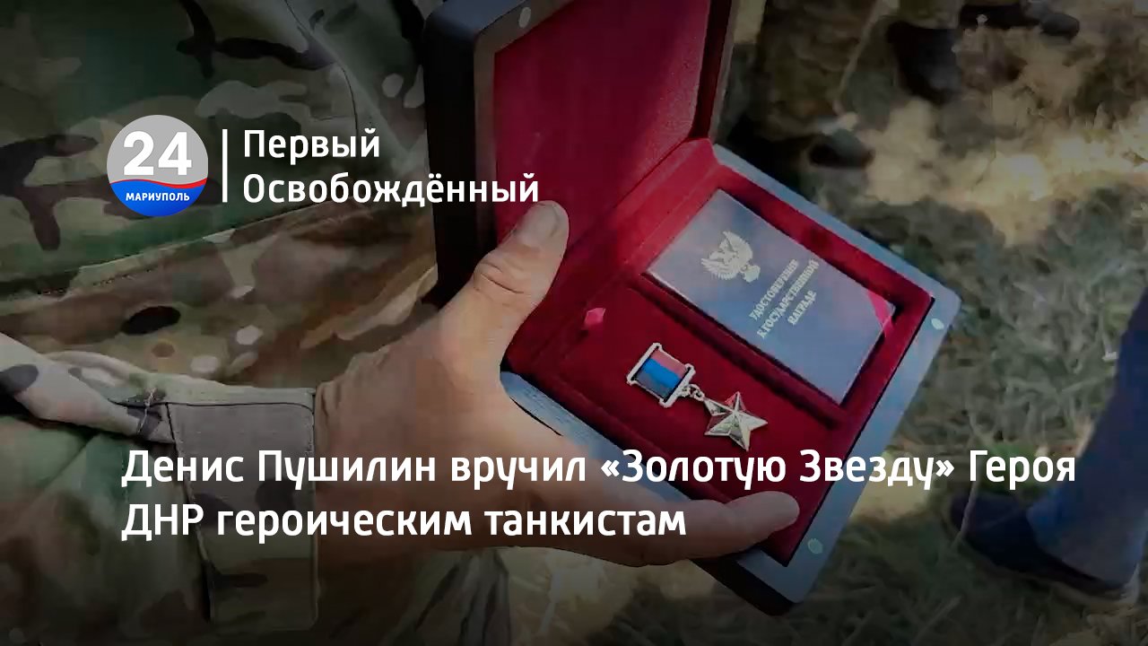 Денис Пушилин вручил «Золотую Звезду» Героя ДНР героическим танкистам. 07.08.2023