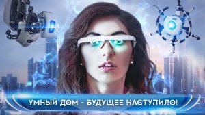Умный дом будущего! ? Что он умеет и сколько стоит?