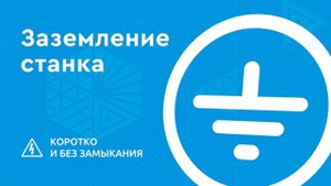 Заземление станка с ЧПУ. Зачем нужно и какое бывает?