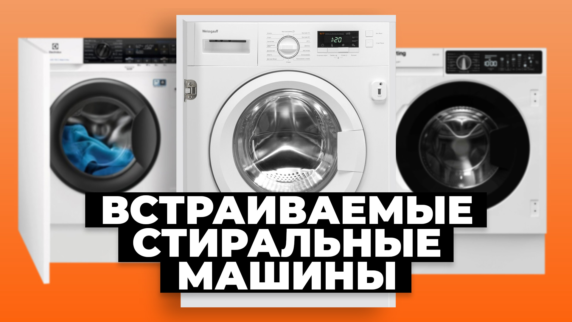 Рейтинг лучших встроенных стиральных машин в 2023 году ⚡️