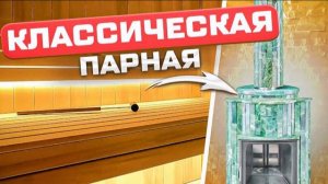 Отличная доступная парная! Классическая отделка парной | Дровяная печь для бани Ферингер Мини