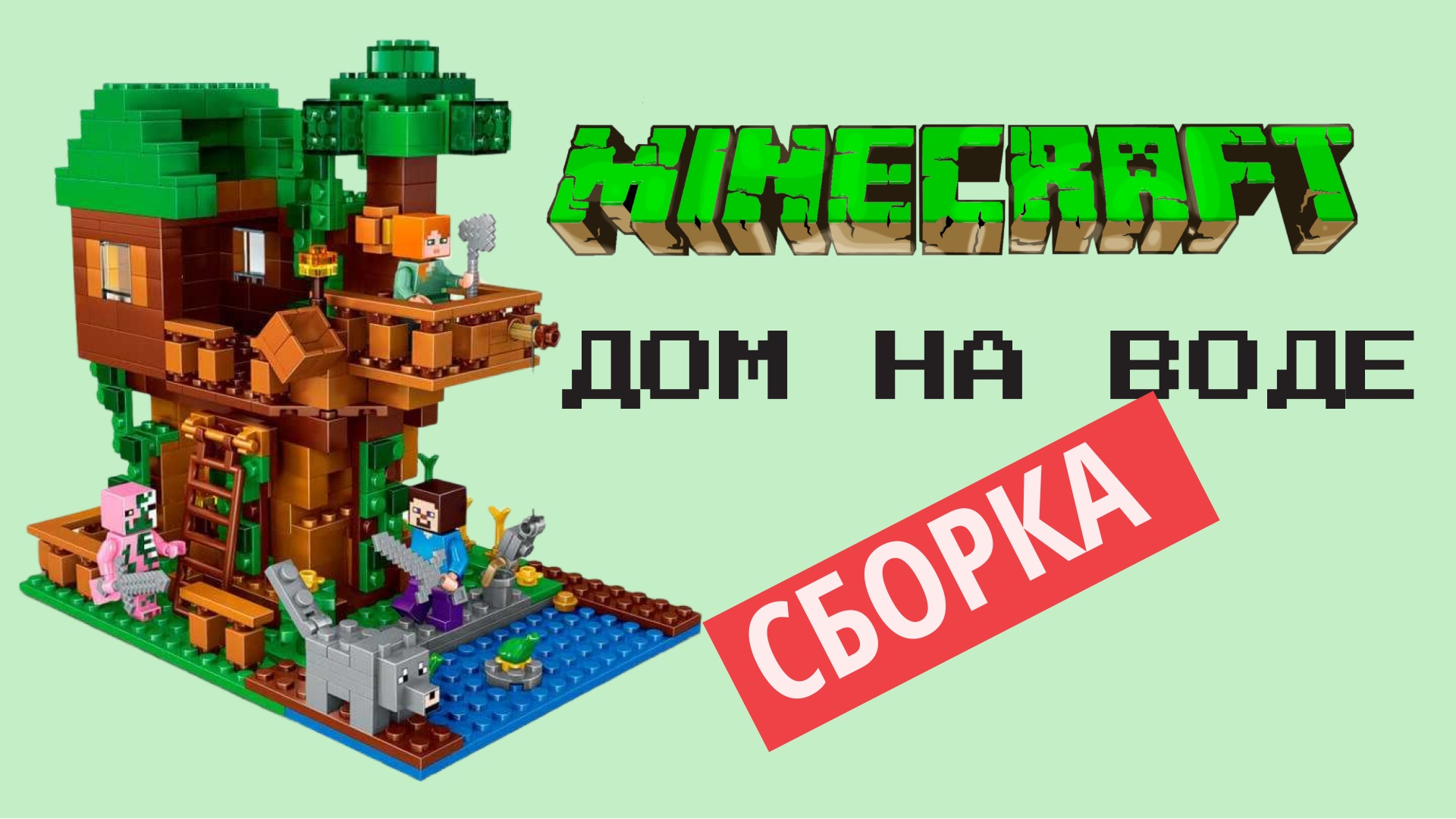 Minecraft. Сборка  Домик на воде