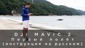 DJI Mavic 2 - Первый полёт (инструкция на русском).mp4