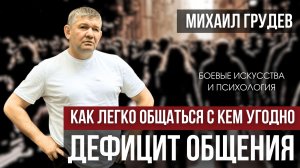 Как легко общаться с кем угодно. Михаил Грудев. ИЗВОР. Боевые искусства и психология