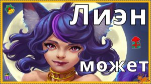 Хроники Хаоса Лиэн может
