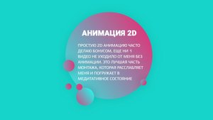 Анимация и Инфографика