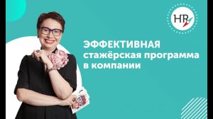 Как эффективно организовать стажерскую программу в компании. Запись встречи